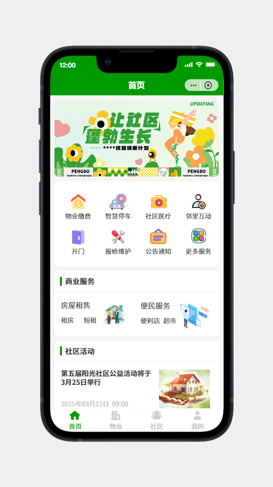 社区服务小程序开发UI设计案例